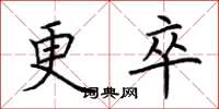 荆霄鹏更卒楷书怎么写