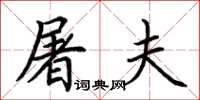 荆霄鹏屠夫楷书怎么写