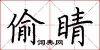 荆霄鹏偷睛楷书怎么写