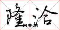 曾庆福隆洽行书怎么写