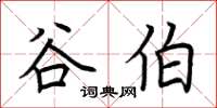 荆霄鹏谷伯楷书怎么写