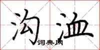 荆霄鹏沟洫楷书怎么写
