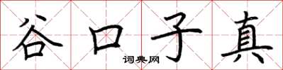 荆霄鹏谷口子真楷书怎么写