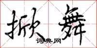 曾庆福掀舞行书怎么写