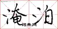 曾庆福淹泊行书怎么写
