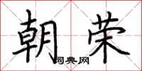 荆霄鹏朝荣楷书怎么写