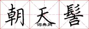 荆霄鹏朝天髻楷书怎么写