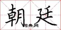 荆霄鹏朝廷楷书怎么写