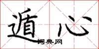 荆霄鹏遁心楷书怎么写