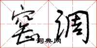 曾庆福窑调行书怎么写