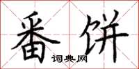 荆霄鹏番饼楷书怎么写