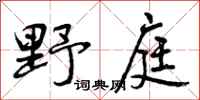 曾庆福野庭行书怎么写