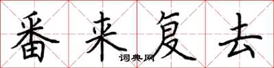 荆霄鹏番来复去楷书怎么写