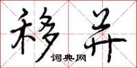 曾庆福移并行书怎么写