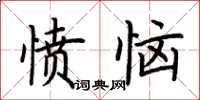 荆霄鹏愤恼楷书怎么写