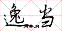 曾庆福逸当行书怎么写