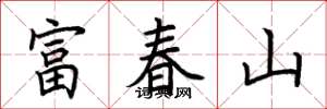 荆霄鹏富春山楷书怎么写