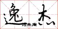 曾庆福逸杰行书怎么写