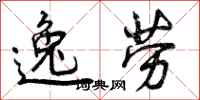 曾庆福逸劳行书怎么写
