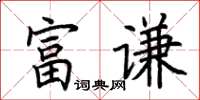 荆霄鹏富谦楷书怎么写