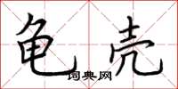 荆霄鹏龟壳楷书怎么写