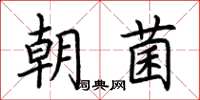 荆霄鹏朝菌楷书怎么写