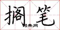 荆霄鹏搁笔楷书怎么写