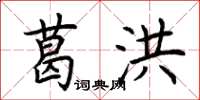 荆霄鹏葛洪楷书怎么写