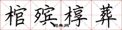 荆霄鹏棺殡椁葬楷书怎么写