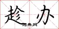 荆霄鹏趁办楷书怎么写