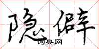 曾庆福隐僻行书怎么写
