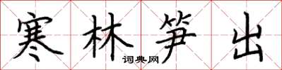 荆霄鹏寒林笋出楷书怎么写