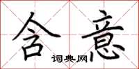 荆霄鹏含意楷书怎么写