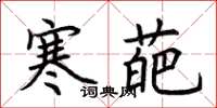 荆霄鹏寒葩楷书怎么写