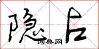 曾庆福隐占行书怎么写