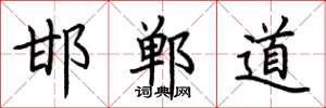 荆霄鹏邯郸道楷书怎么写