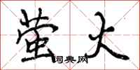 曾庆福萤火行书怎么写