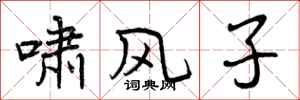 曾庆福啸风子行书怎么写