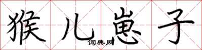 荆霄鹏猴儿崽子楷书怎么写
