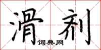 荆霄鹏滑剂楷书怎么写