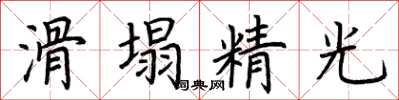 荆霄鹏滑塌精光楷书怎么写