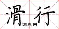 荆霄鹏滑行楷书怎么写