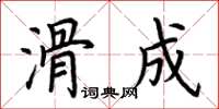 荆霄鹏滑成楷书怎么写