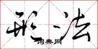曾庆福形法行书怎么写