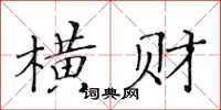 黄华生横财楷书怎么写