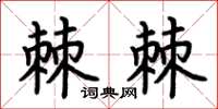荆霄鹏棘棘楷书怎么写
