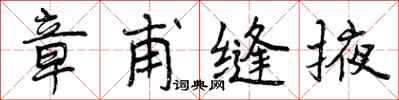 曾庆福章甫缝掖行书怎么写