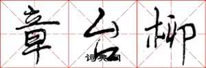 曾庆福章台柳行书怎么写