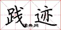 荆霄鹏践迹楷书怎么写