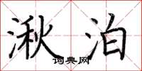 荆霄鹏湫泊楷书怎么写